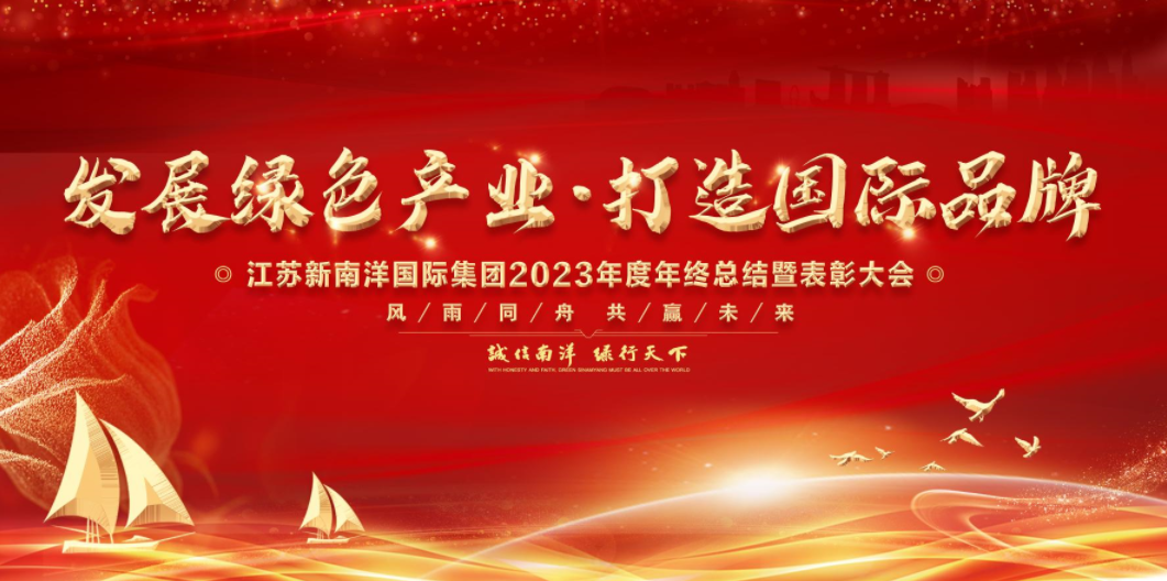 发展绿色产业，打造国际品牌——新加坡新南洋集团2023年度年终总结暨表彰大会顺利召开