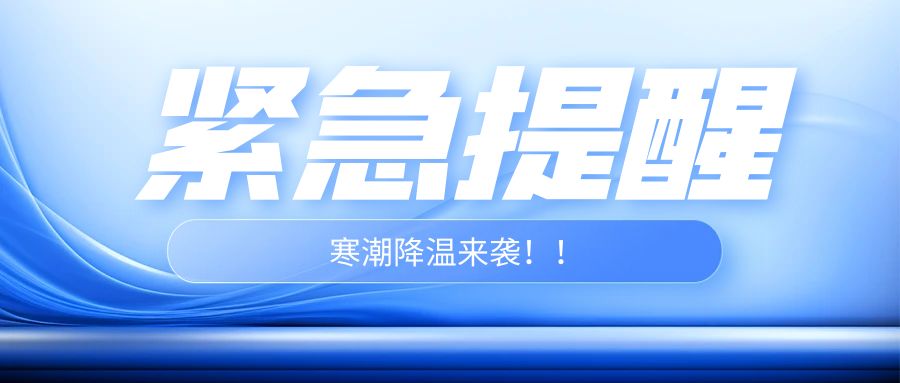 紧急提醒！寒潮来袭，谨防“倒春寒”