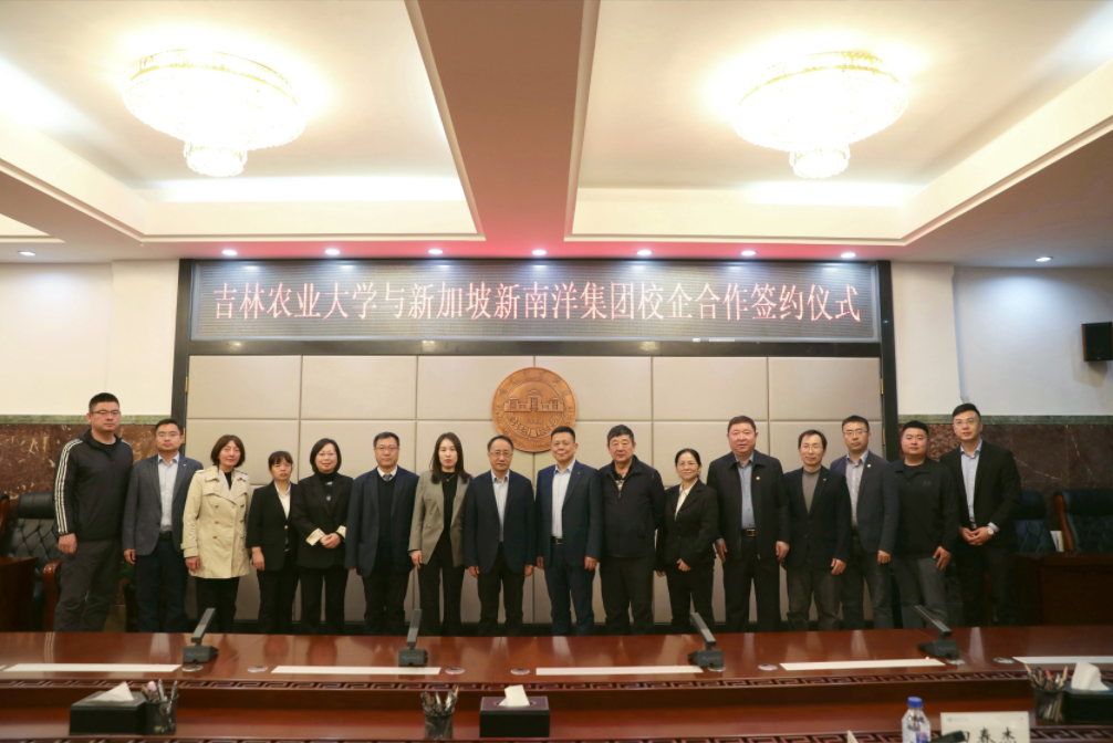 【校企合作谱新篇】新加坡新南洋集团与吉林农业大学举行校企合作签约仪式暨揭牌活动